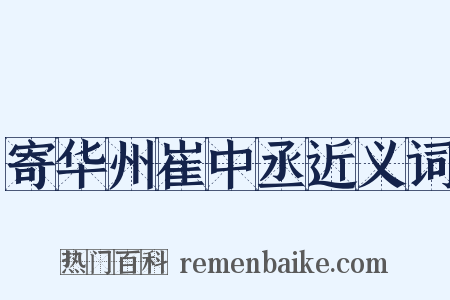 寄华州崔中丞近义词是什么意思的图片